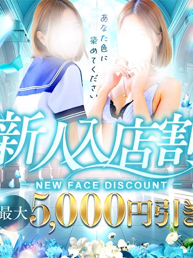 【新人入店割引】最大5,000円割引
