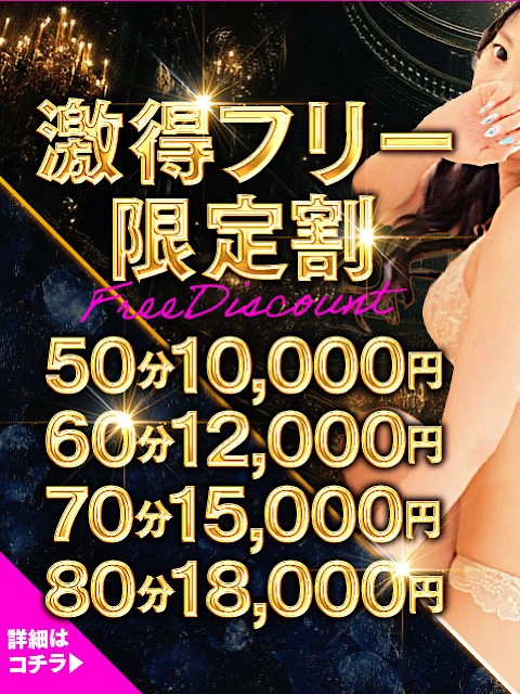 【超得】フリー限定割