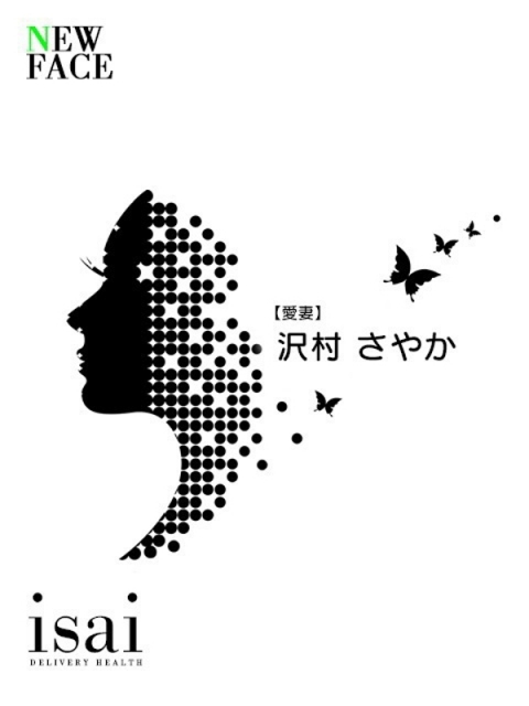 沢村　さやか【愛妻】