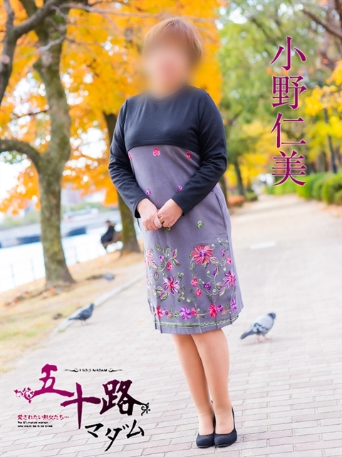 小野仁美（おのひとみ）