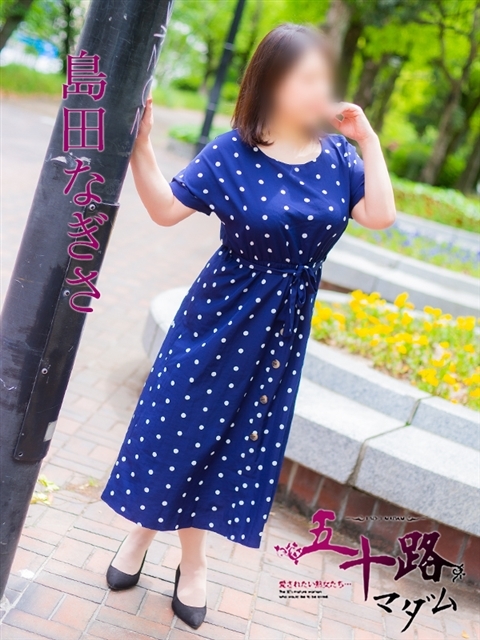 島田なぎさ（しまだなぎさ）