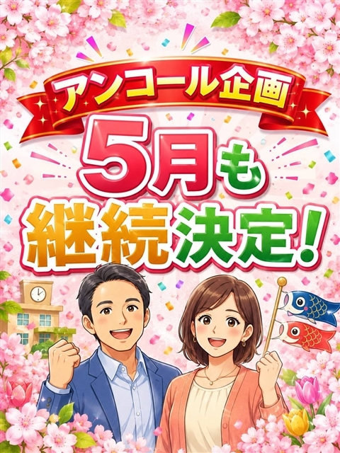 好評につき継続決定