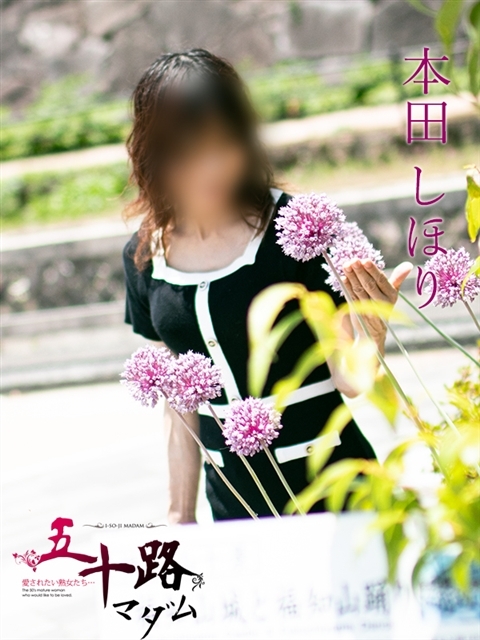 本田しほり（ほんだしほり）