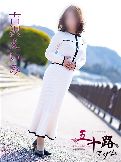 吉沢　えいみ
