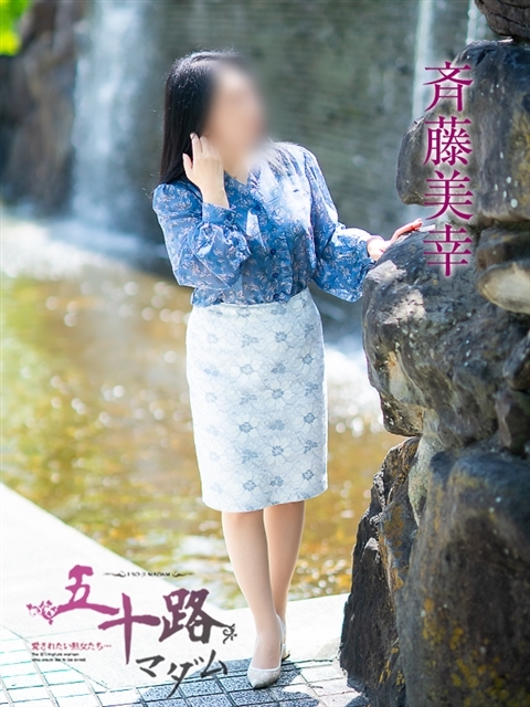 斉藤美幸