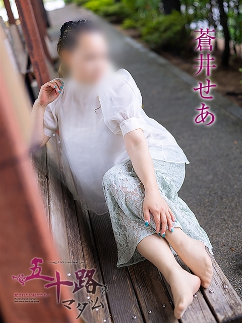 蒼井せあ