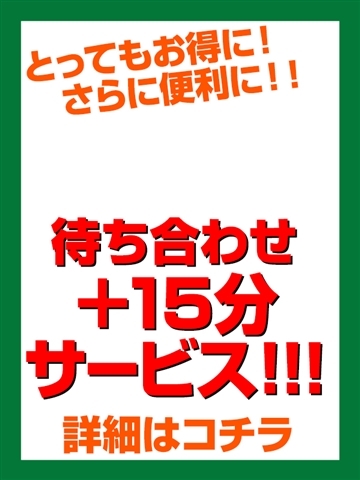 待合せがさらにお得に！！