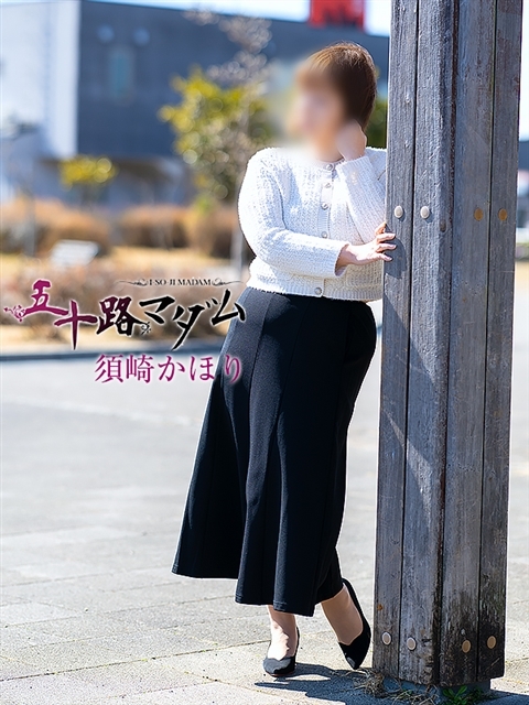 須崎かほり