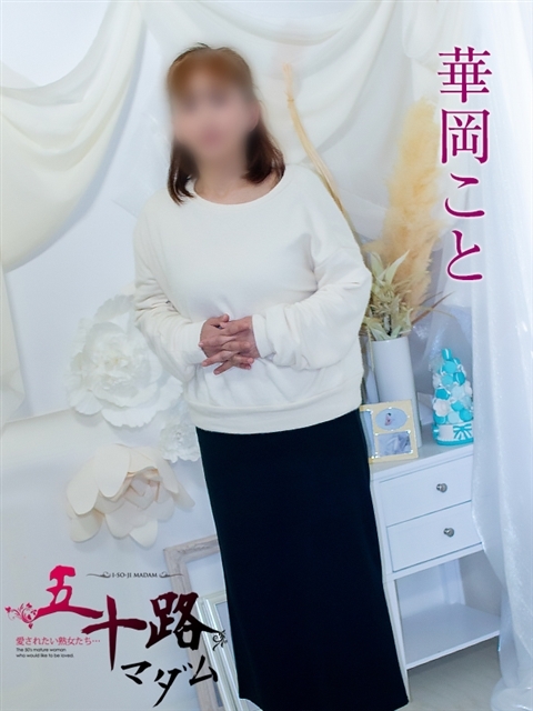 華岡こと
