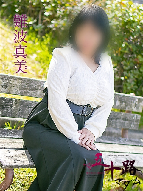 難波真美