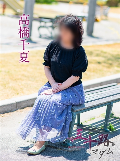高橋千夏