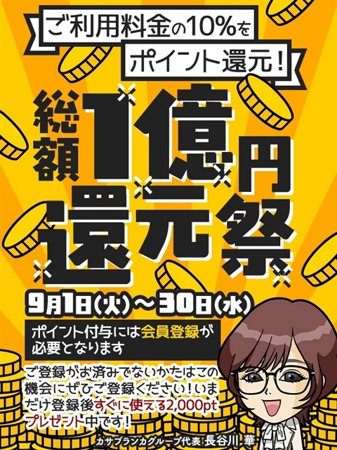 1億円還元祭
