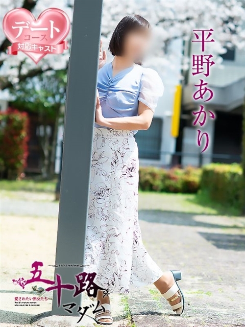 平野あかり