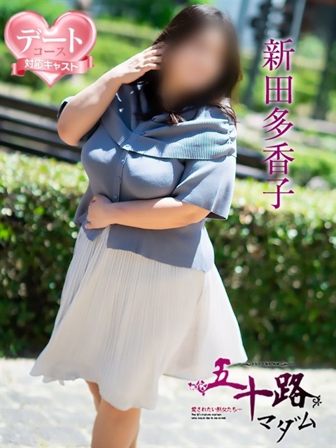 新田多香子
