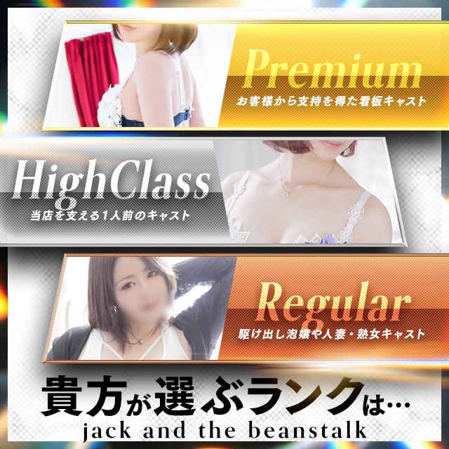 ジャックと豆の木 多彩な女の子がいっぱい集まるお店