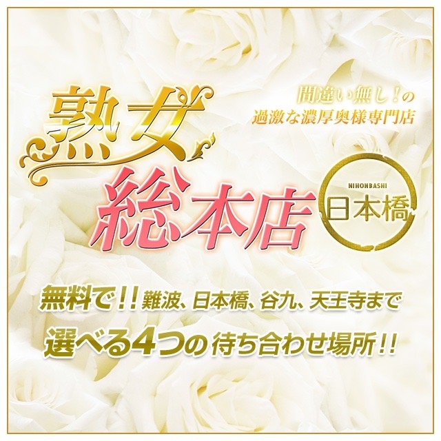 熟女総本店日本橋ミナミエリア店