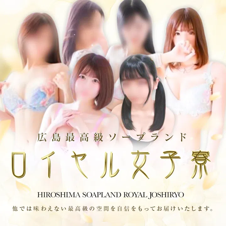 ロイヤル女子寮