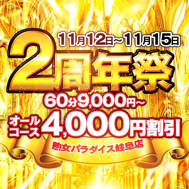 熟女パラダイス岐阜店（カサブランカグループ）