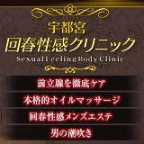 宇都宮・回春性感クリニック