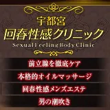 宇都宮・回春性感クリニック