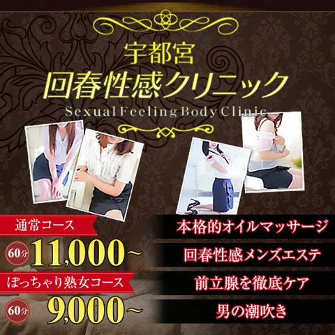 宇都宮・回春性感クリニック