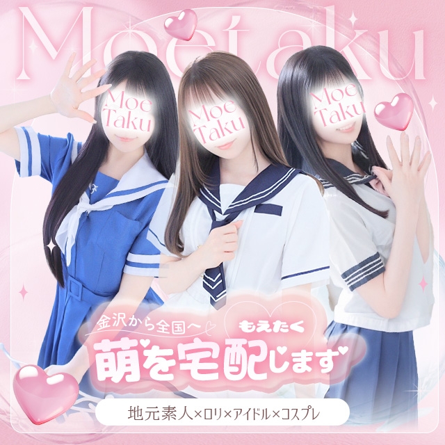 もえたく