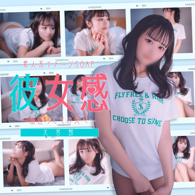 素人系イメージSOAP彼女感 大宮館