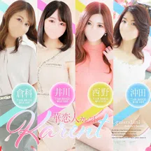 華恋人(カレント)