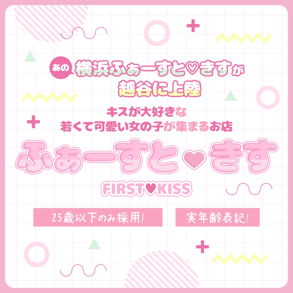 ふぁーすと・きす
