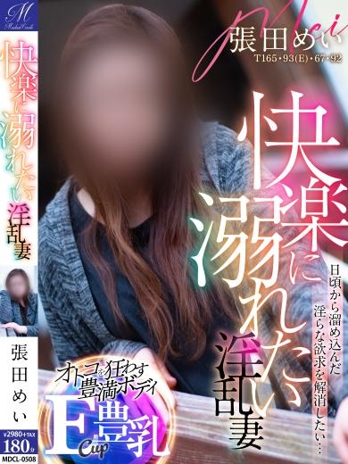 張田 めい【責められて変貌】