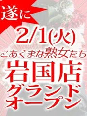2/1岩国店グランドオープン!!