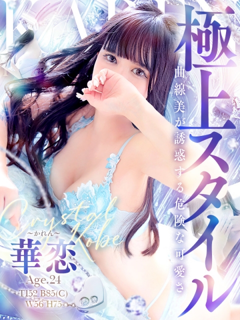 華恋～かれん