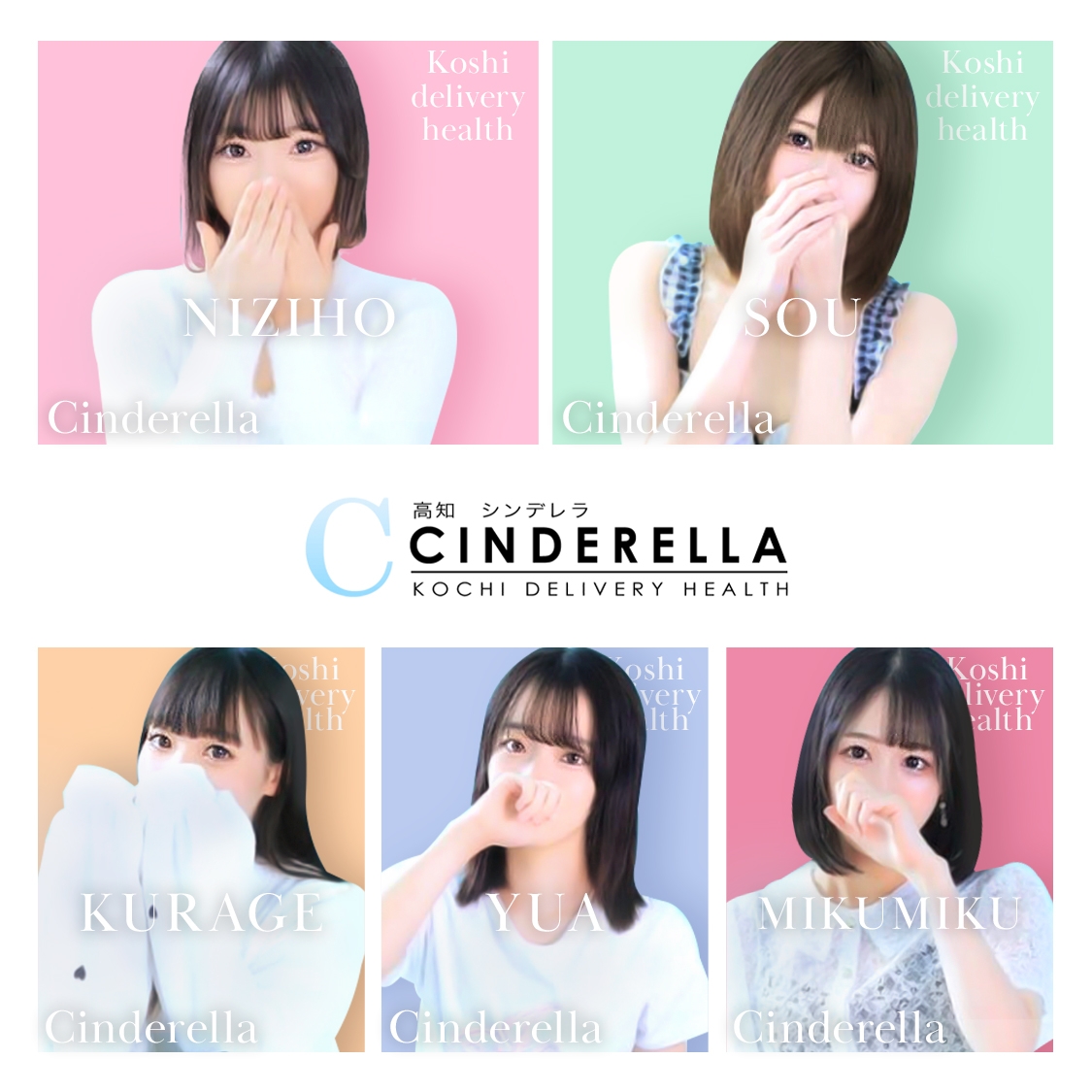 シンデレラ［平均年齢20才、風俗未経験の娘が多数］