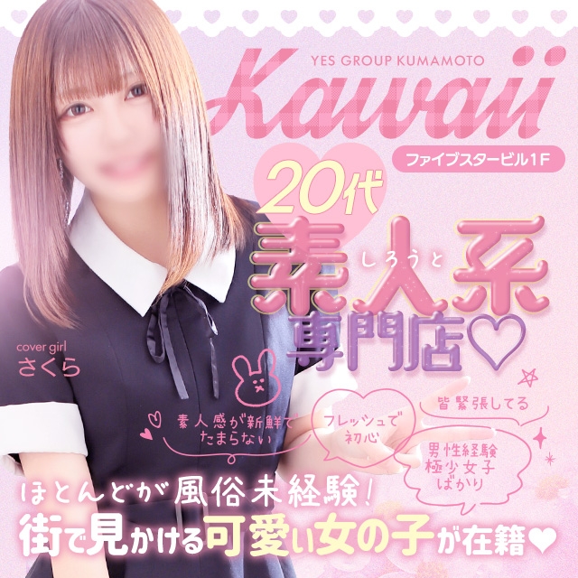 kawaii（イエスグループ熊本）