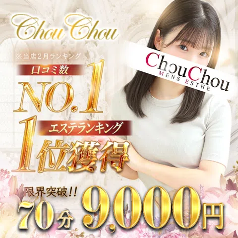 京都出張メンズエステChou Chou