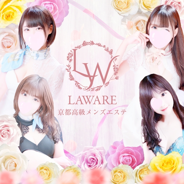 京都性感エステ laware