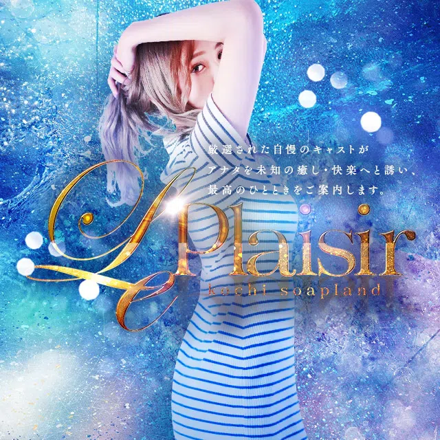 ル・プレジール