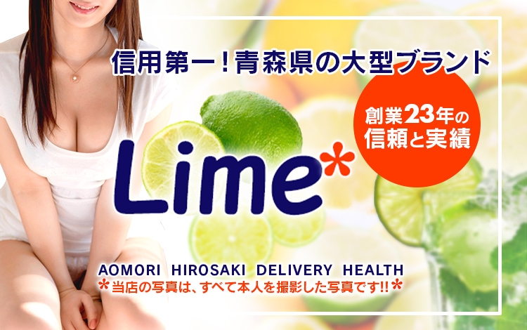 Lime* 青森県の大型トップブランドの店舗イメージ