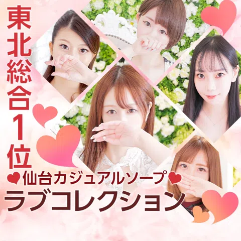 ラブコレクション