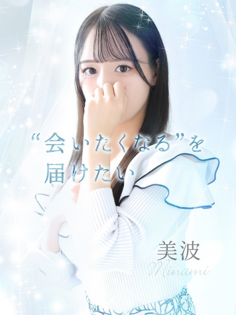 美波【ミナミ】