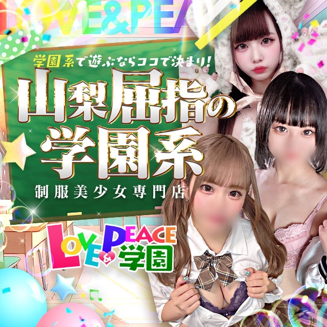 山梨 風俗 デリヘル『ラブ＆ピース学園』