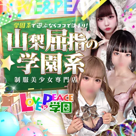 山梨 風俗 デリヘル『ラブ&ピース学園』