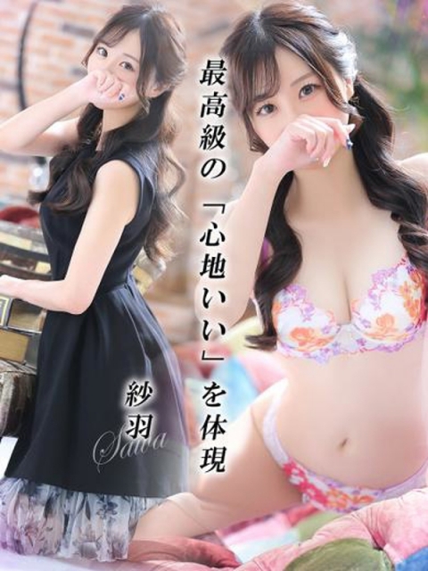 紗羽【サワ】