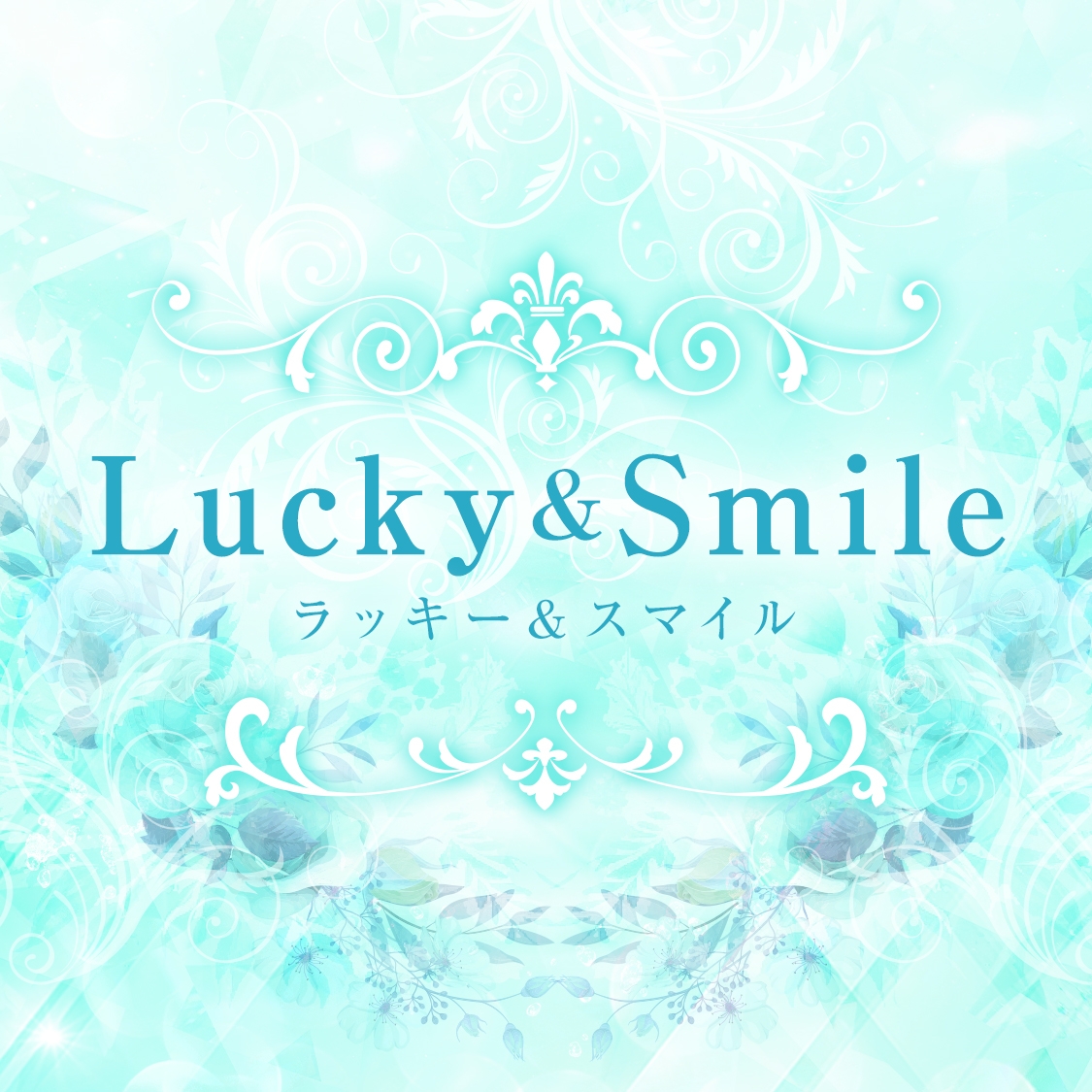 ラッキー＆スマイル