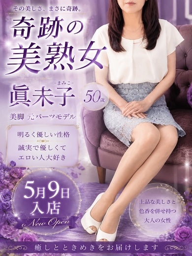 眞未子（まみこ）