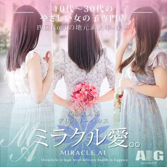 ミラクル愛。。