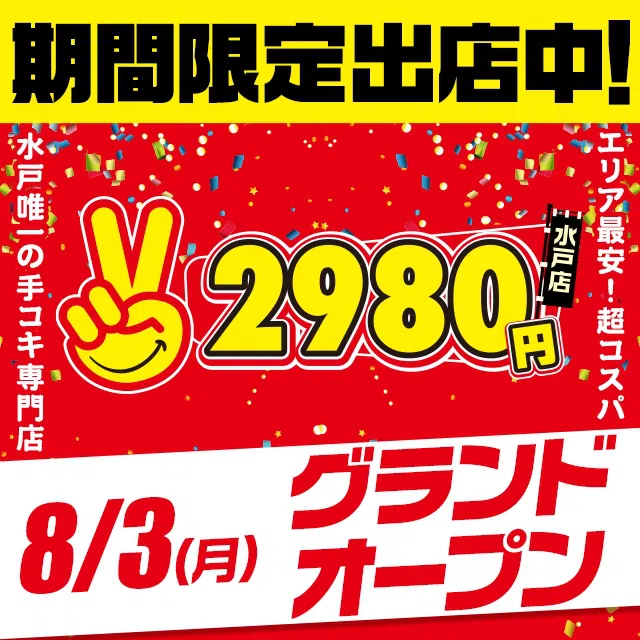 水戸2980円