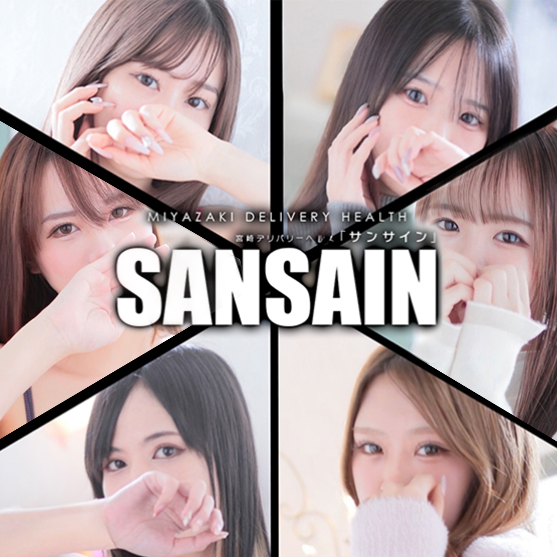 宮崎SANSAIN