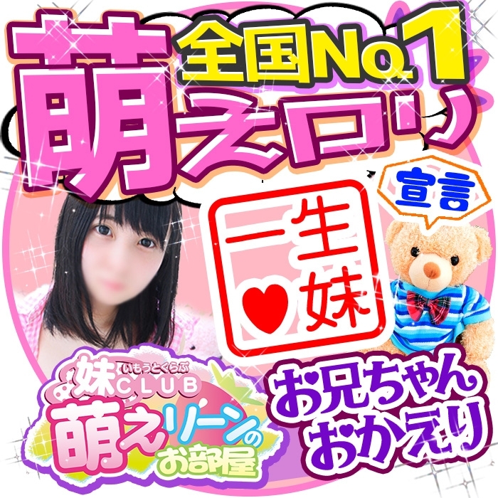 妹CLUB 萌えリーンのお部屋