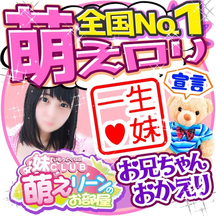 妹CLUB 萌えリーンのお部屋